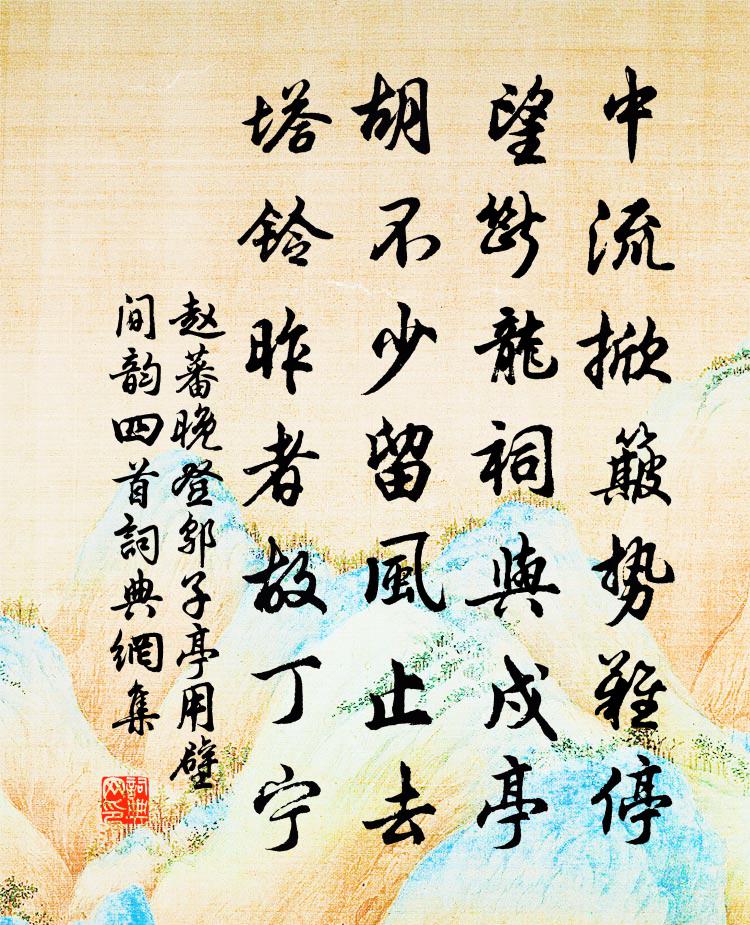 趙蕃晚登鄔子亭用壁間韻四首書法作品欣賞