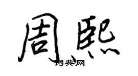 王正良周熙行書個性簽名怎么寫