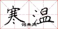 侯登峰寒溫楷書怎么寫