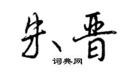 曾慶福朱晉行書個性簽名怎么寫