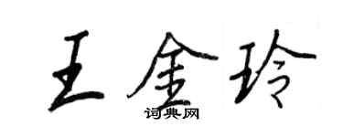 王正良王金玲行書個性簽名怎么寫