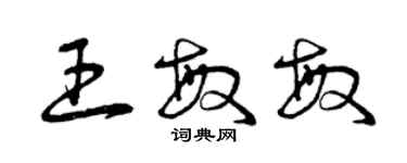 曾慶福王敏敏草書個性簽名怎么寫