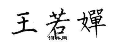何伯昌王若嬋楷書個性簽名怎么寫