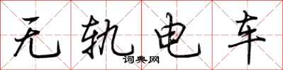 荊霄鵬無軌電車行書怎么寫