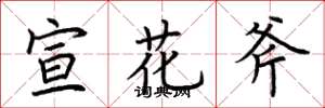 荊霄鵬宣花斧楷書怎么寫