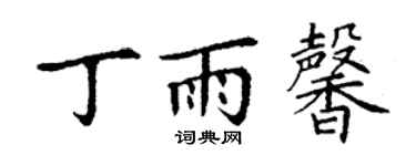 丁謙丁雨馨楷書個性簽名怎么寫