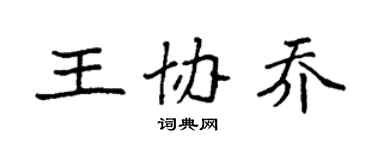 袁強王協喬楷書個性簽名怎么寫