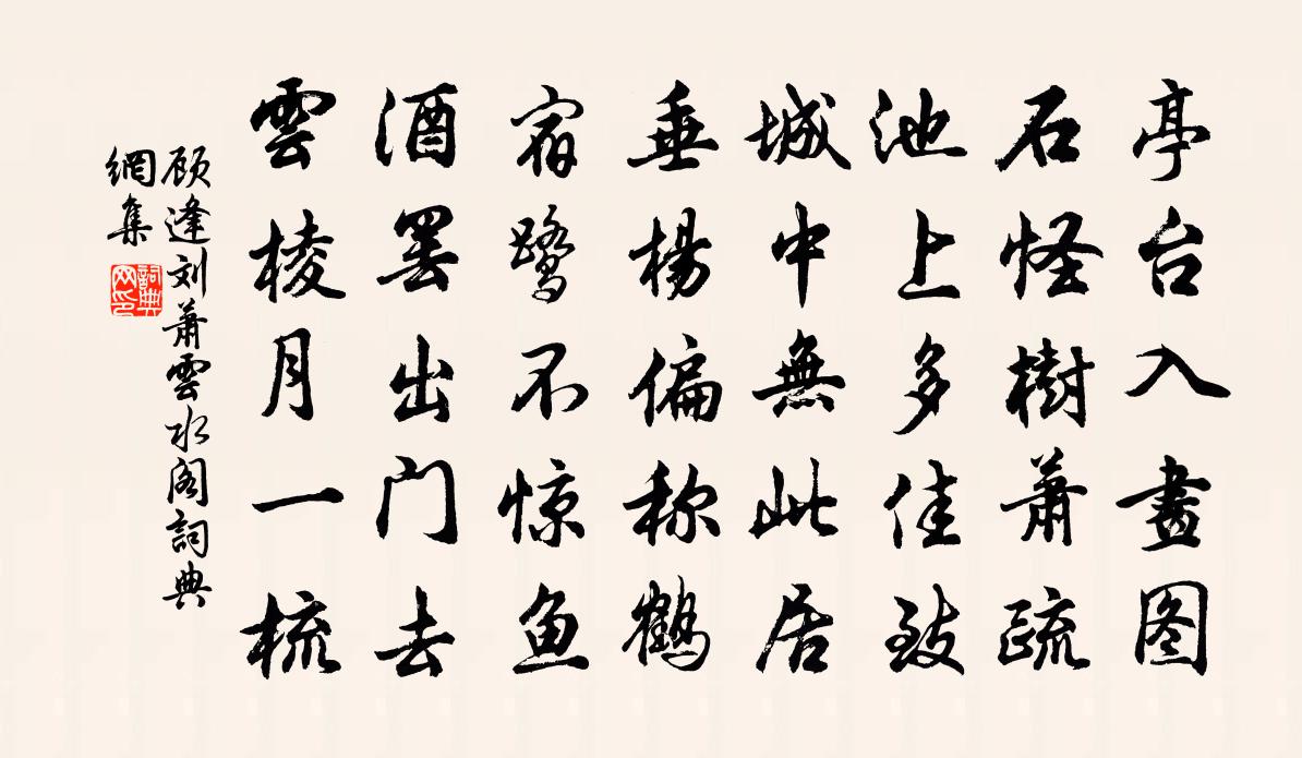 顧逢劉蕭雲水閣書法作品欣賞