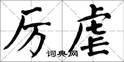 翁闓運厲虐楷書怎么寫