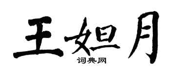 翁闓運王妲月楷書個性簽名怎么寫