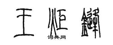 陳墨王炬鋒篆書個性簽名怎么寫