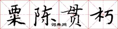 周炳元粟陳貫朽楷書怎么寫