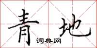 田英章青地楷書怎么寫