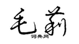 曾慶福毛莉草書個性簽名怎么寫