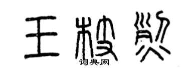 曾慶福王枝烈篆書個性簽名怎么寫