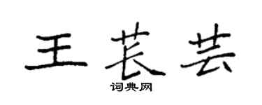 袁強王萇芸楷書個性簽名怎么寫