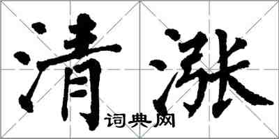 翁闓運清漲楷書怎么寫