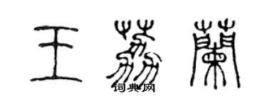 陳聲遠王荔蘭篆書個性簽名怎么寫