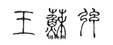 陳聲遠王蘇弦篆書個性簽名怎么寫