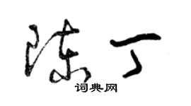 曾慶福陳丁草書個性簽名怎么寫