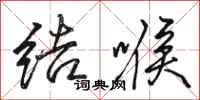 駱恆光結喉行書怎么寫
