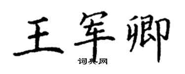 丁謙王軍卿楷書個性簽名怎么寫