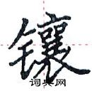 田英章寫的硬筆楷書鑲