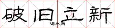 曾慶福破舊立新隸書怎么寫