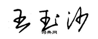 朱錫榮王玉沙草書個性簽名怎么寫
