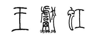 陳墨王獻虹篆書個性簽名怎么寫