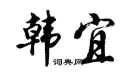 胡問遂韓宜行書個性簽名怎么寫