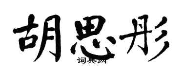 翁闓運胡思彤楷書個性簽名怎么寫