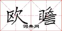 袁強歐瞻楷書怎么寫