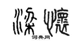 曾慶福梁懷篆書個性簽名怎么寫