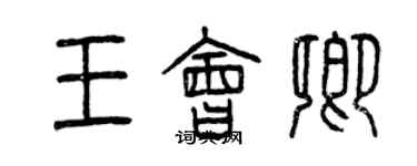 曾慶福王會卿篆書個性簽名怎么寫