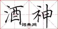 田英章酒神楷書怎么寫