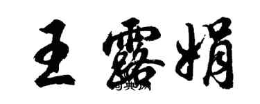 胡問遂王露娟行書個性簽名怎么寫