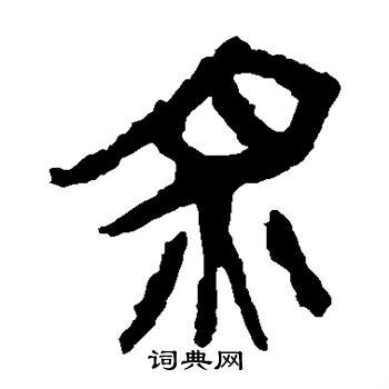 馬王堆帛書寫的炙