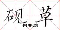 黃華生硯草楷書怎么寫