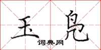 田英章玉鳧楷書怎么寫