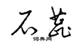 曾慶福石蕊草書個性簽名怎么寫