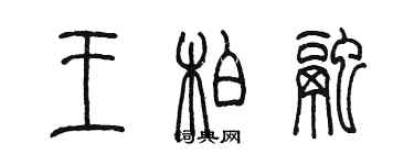 陳墨王柏融篆書個性簽名怎么寫