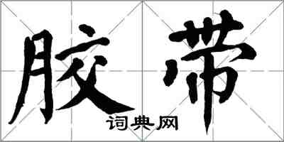 翁闓運膠帶楷書怎么寫