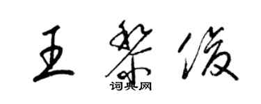 梁錦英王黎俊草書個性簽名怎么寫