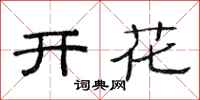 范連陞開花隸書怎么寫