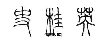 陳墨史桂英篆書個性簽名怎么寫