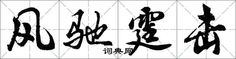 胡問遂風馳霆擊行書怎么寫