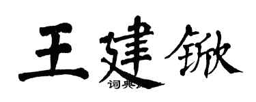 翁闓運王建杴楷書個性簽名怎么寫