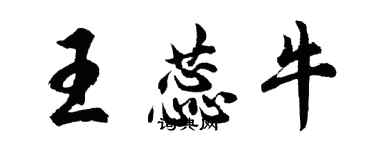 胡問遂王蕊牛行書個性簽名怎么寫