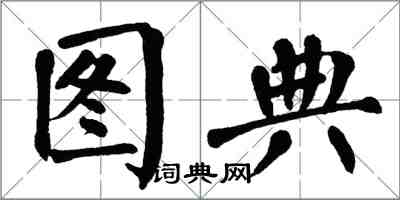 翁闓運圖典楷書怎么寫